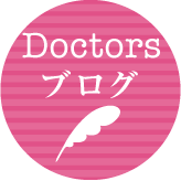 Doctorsブログ