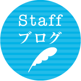 STAFFブログ