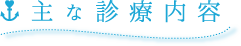 主な診療内容