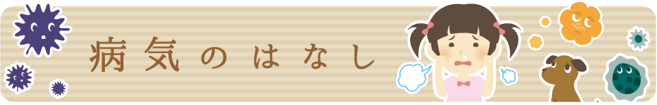 病気のはなしはこちら