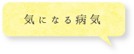 気になる病気