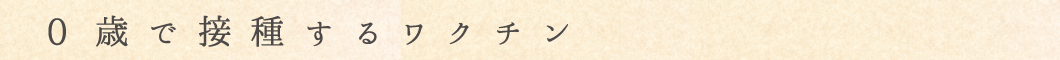 0歳で接種するワクチン