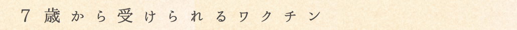 7歳から受けられるワクチン