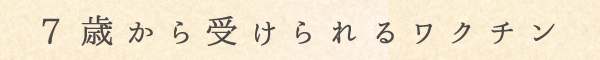 7歳から受けられるワクチン