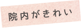 院内がきれい